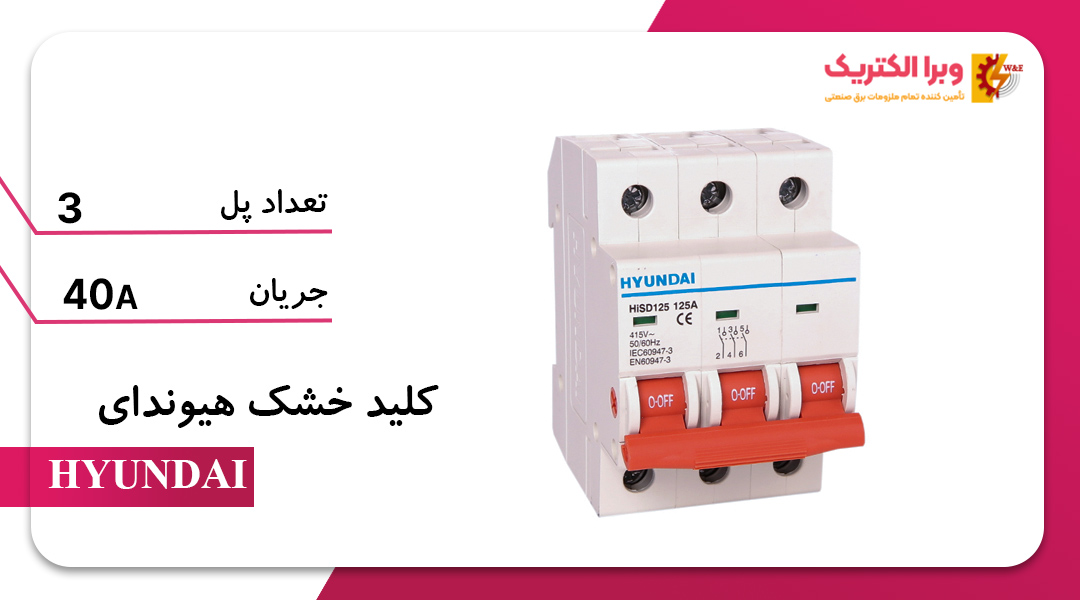 کلید ایزولاتور (خشک) سه پل 40 آمپر هیوندای