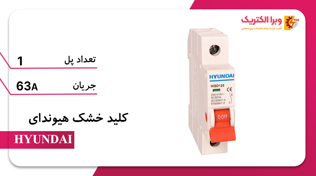 کلید ایزولاتور (خشک) تک پل 63 آمپر هیوندای