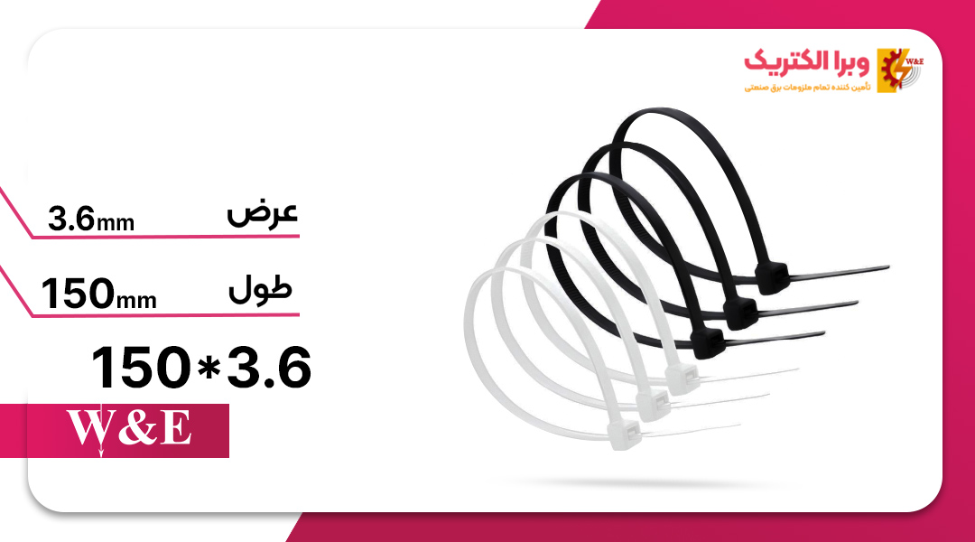 بست کمربندی 3.6*150 W&E
