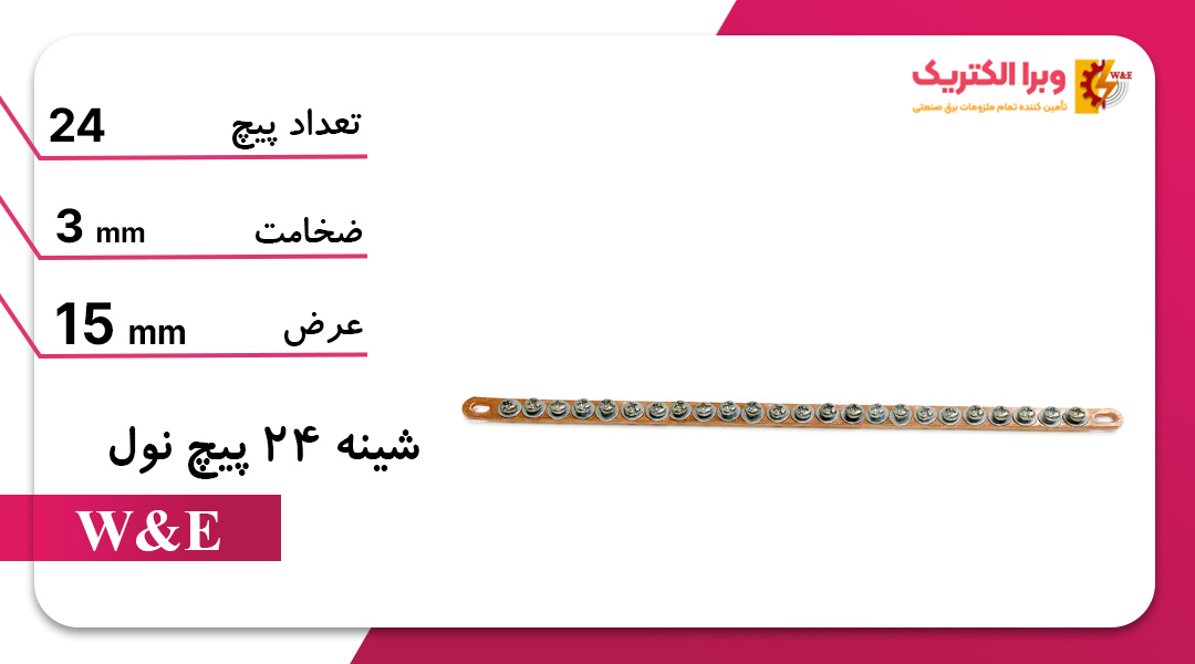 شمش یا شینه مسی نول 24 پیچ W&E