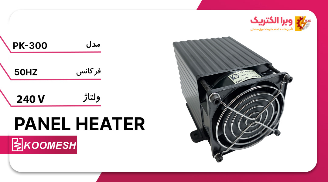 هیتر تابلویی فن دار 300 وات کومش
