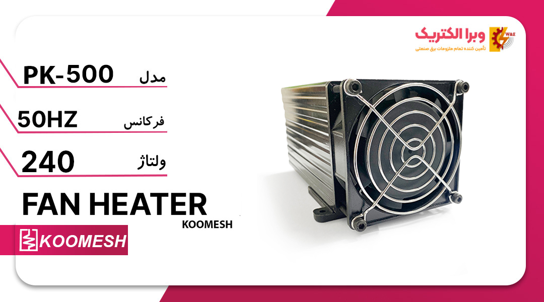 هیتر تابلویی فن دار 500 وات کومش