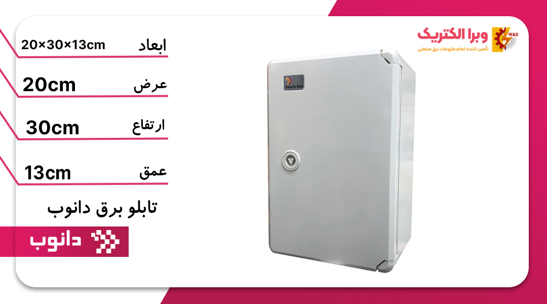 تابلو برق ABS دانوب 30*20 درب مات