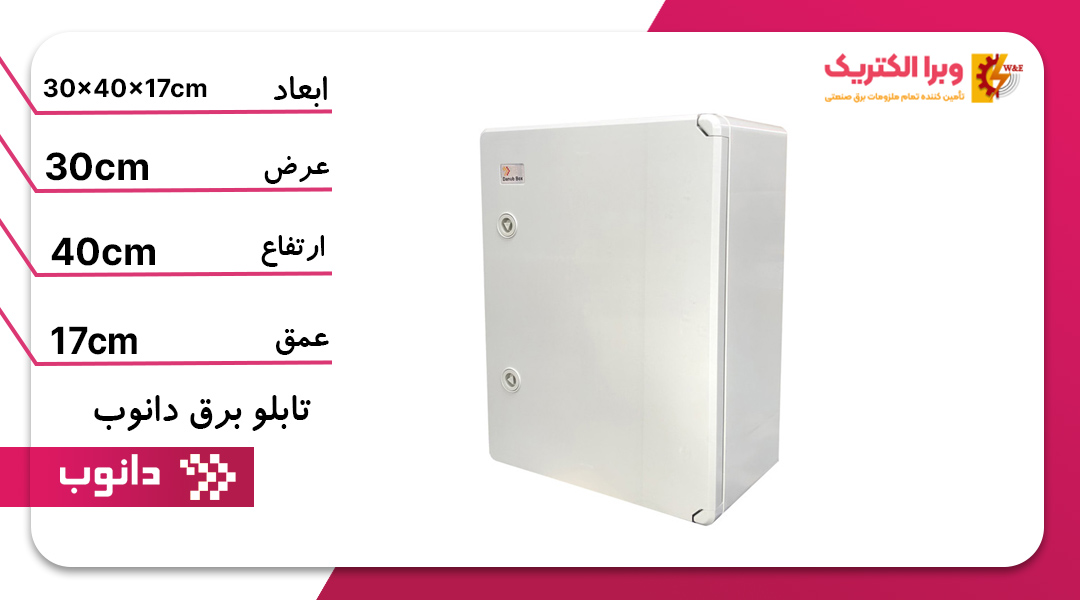 تابلو برق ABS دانوب 40*30 درب مات