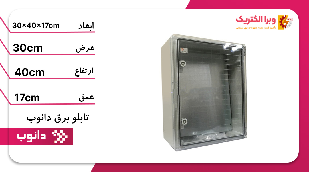 تابلو برق ABS دانوب 40*30 درب شفاف