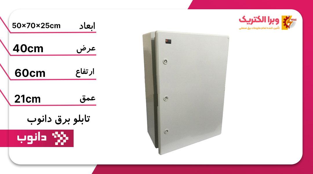 تابلو برق ABS دانوب 70*50 درب مات