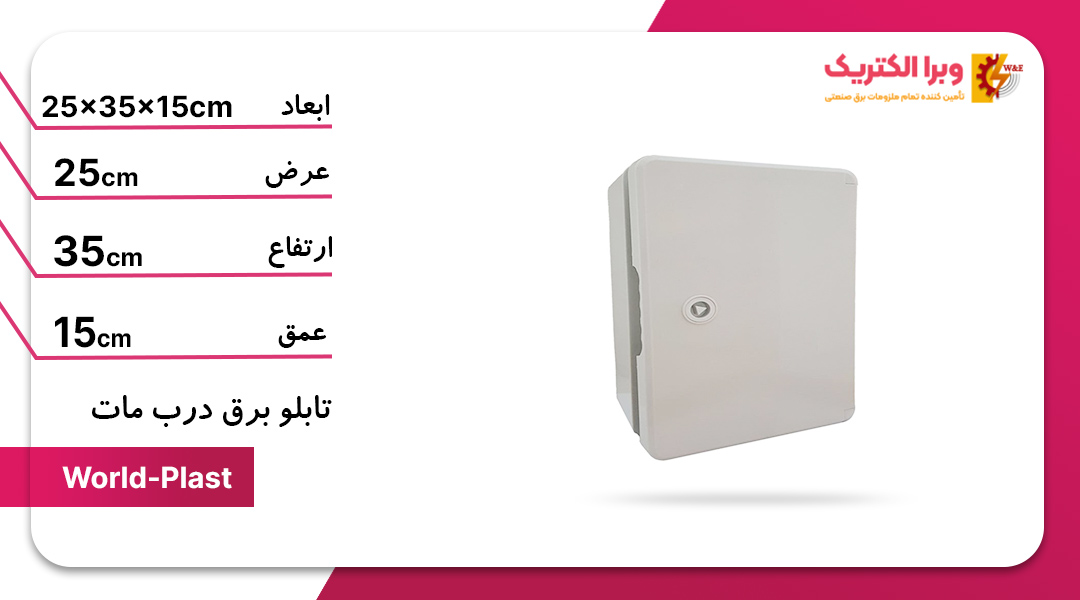 تابلو پلاستیکی (ABS) 25*35 درب مات World-Plast