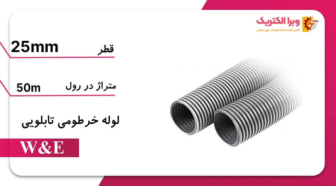 لوله خرطومی برق