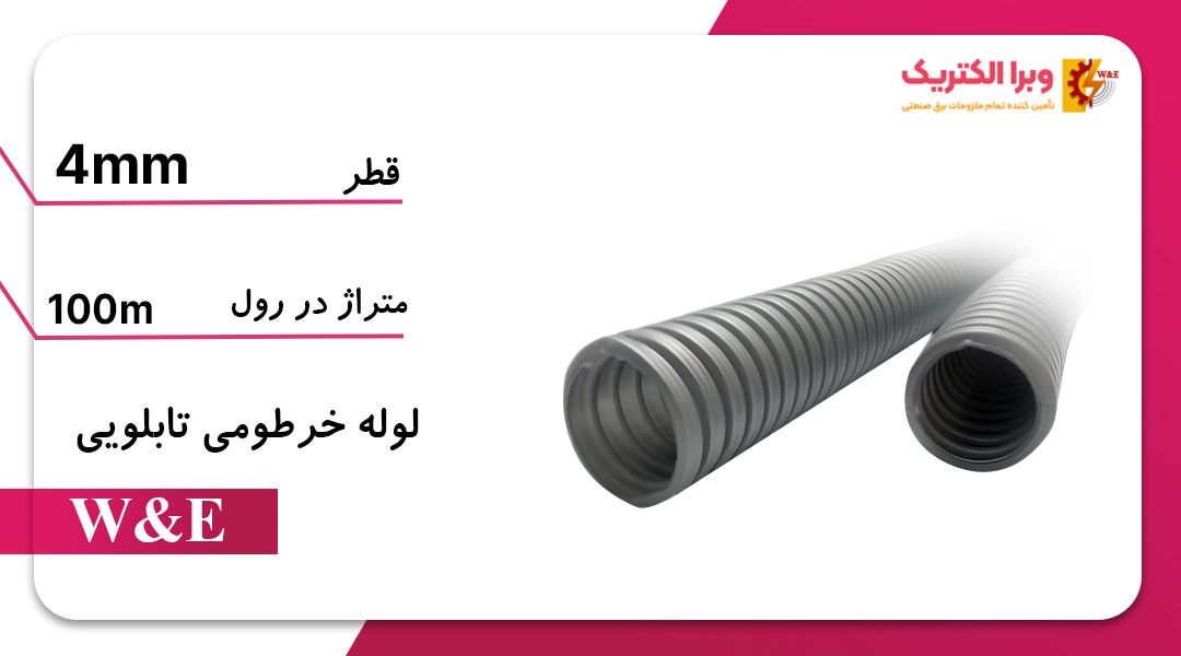 لوله خرطومی تابلویی