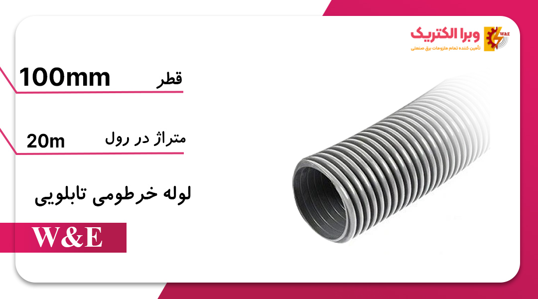 لوله خرطومی نرم تابلویی 100