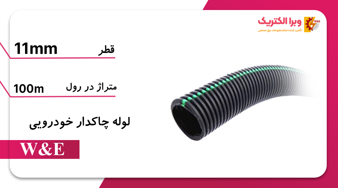 لوله خرطومی سیم کشی خودرو مدل چاکدار