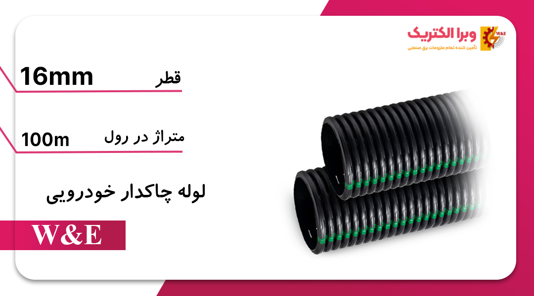 خرطومی چاکدار سایز 16
