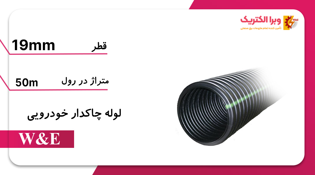 لوله خرطومی نسوز خودرویی چاکدار