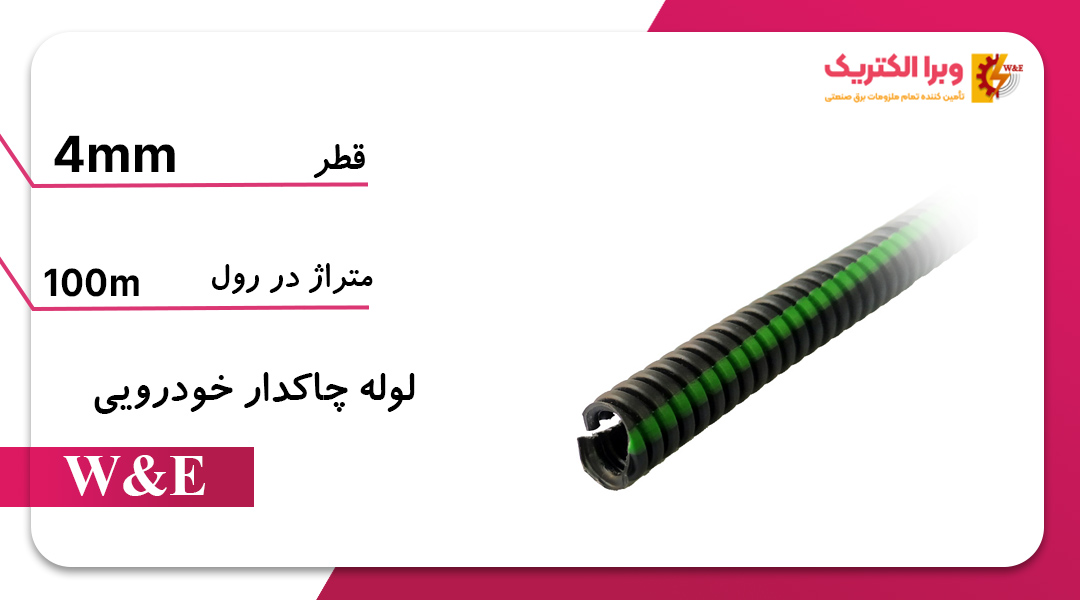 لوله خرطومی چاکدار خودرویی