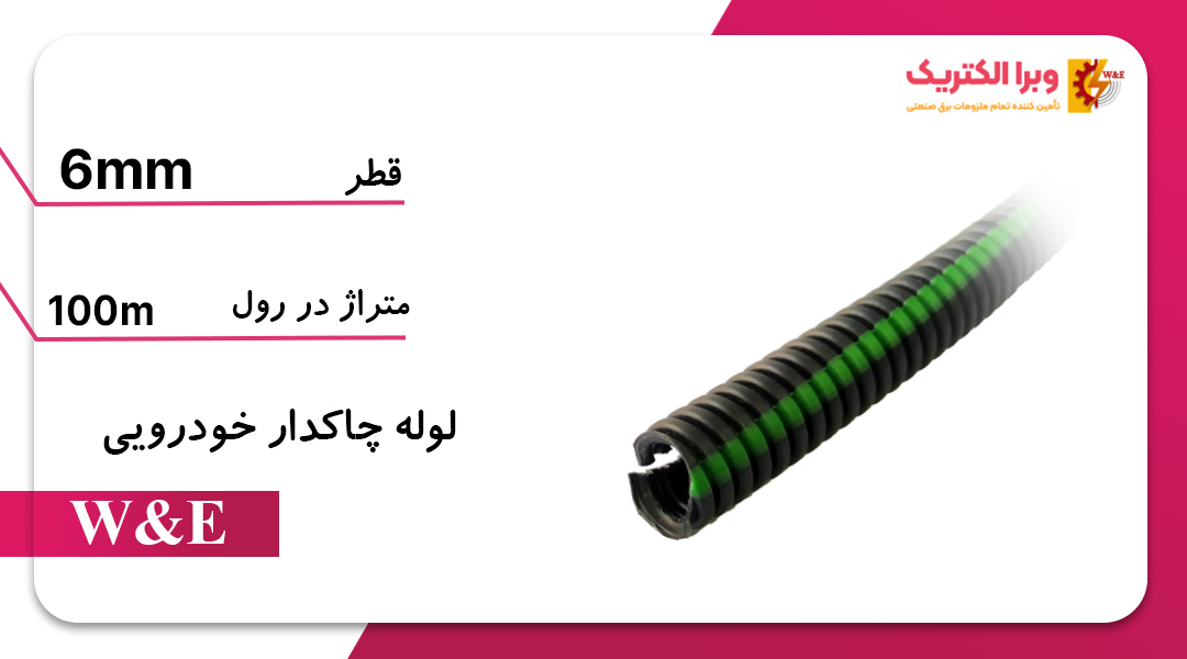 لوله خرطومی چاکدار 