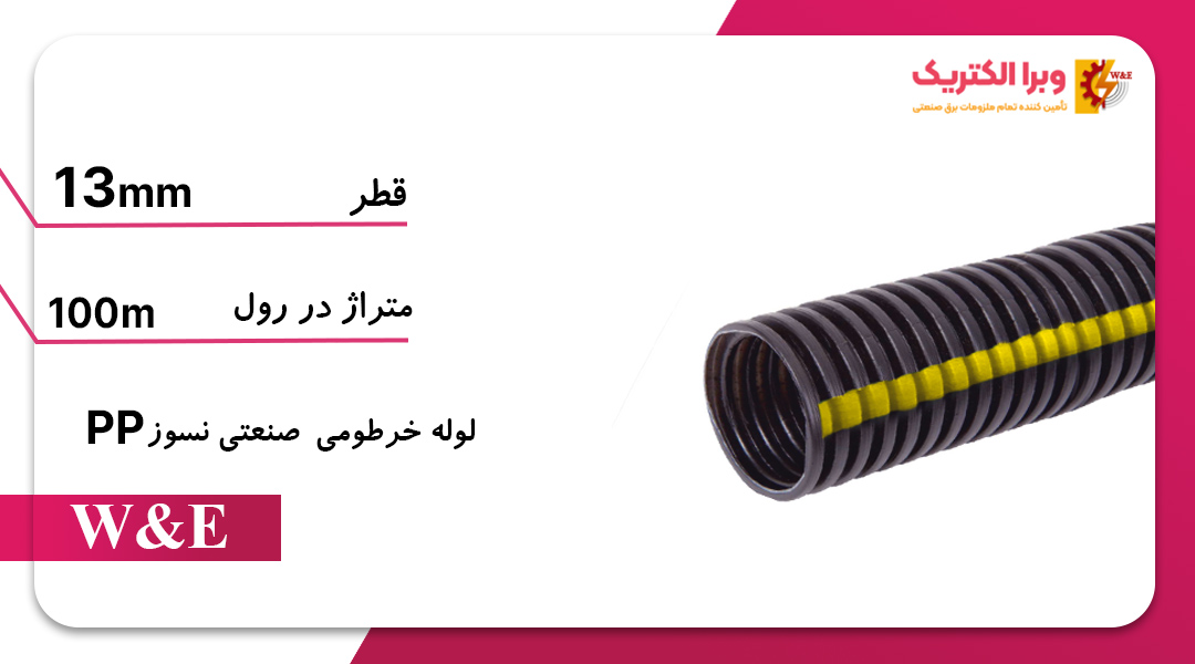 لوله خرطومی نسوز خط زرد