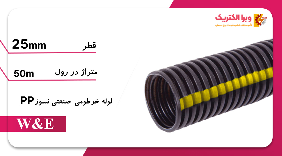 لوله خرطومی سایز 25