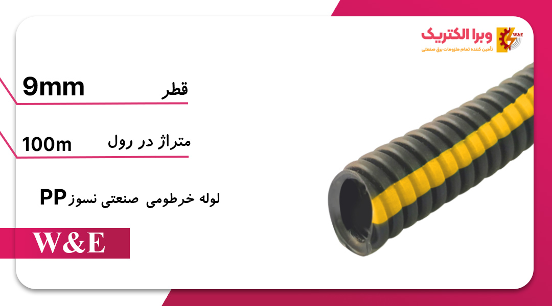 لوله خرطومی نسوز سایز 9 