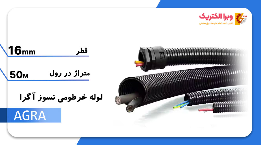 خرطومی نسوز آگرا