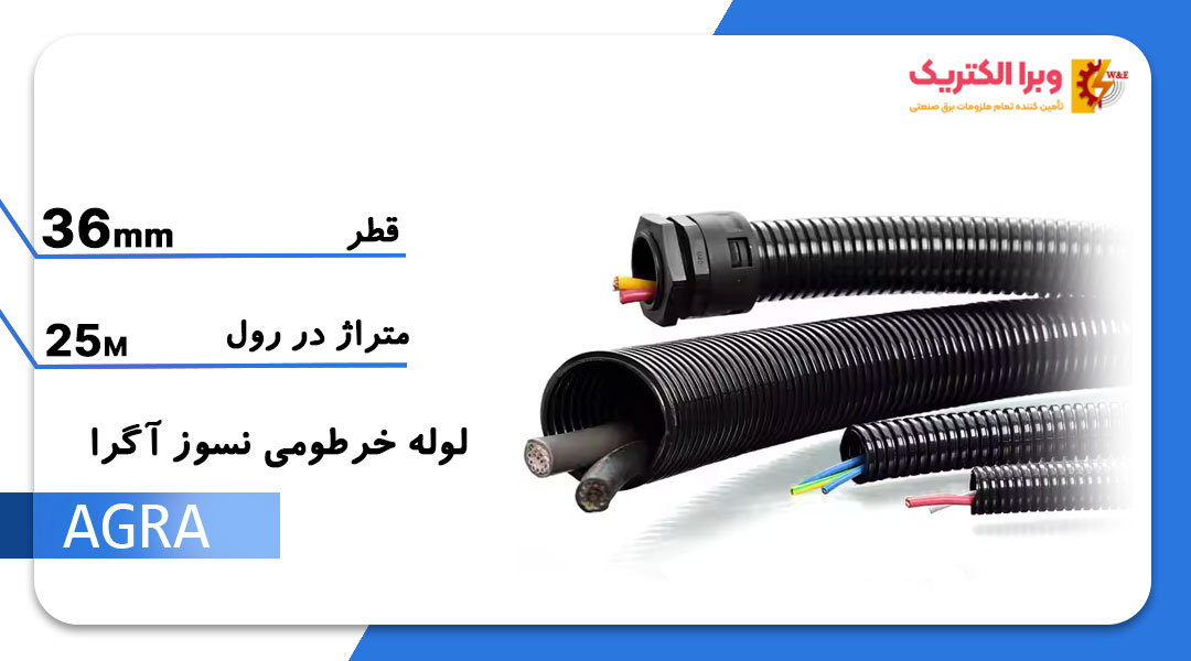 خرطومی نسوز آگرا لاله زار