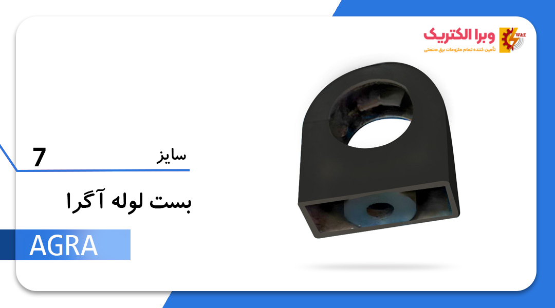 بست لوله خرطومی آگرا