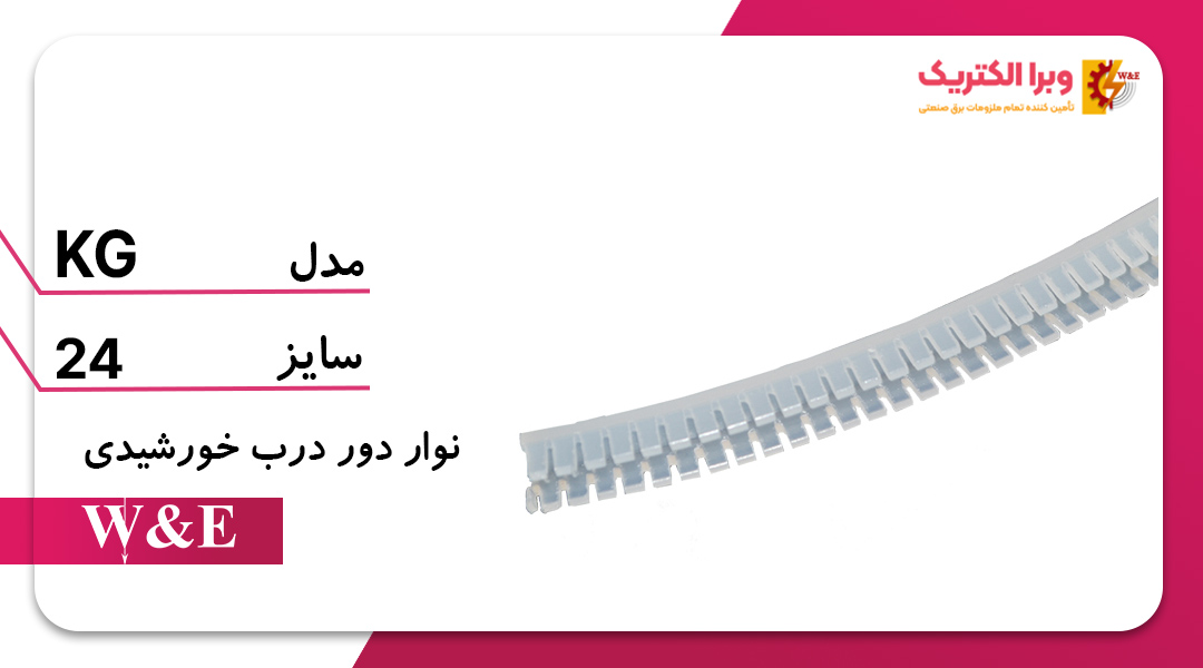 نوار دور درب خورشیدی