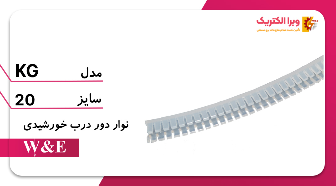 نوار چاکدار دور درب