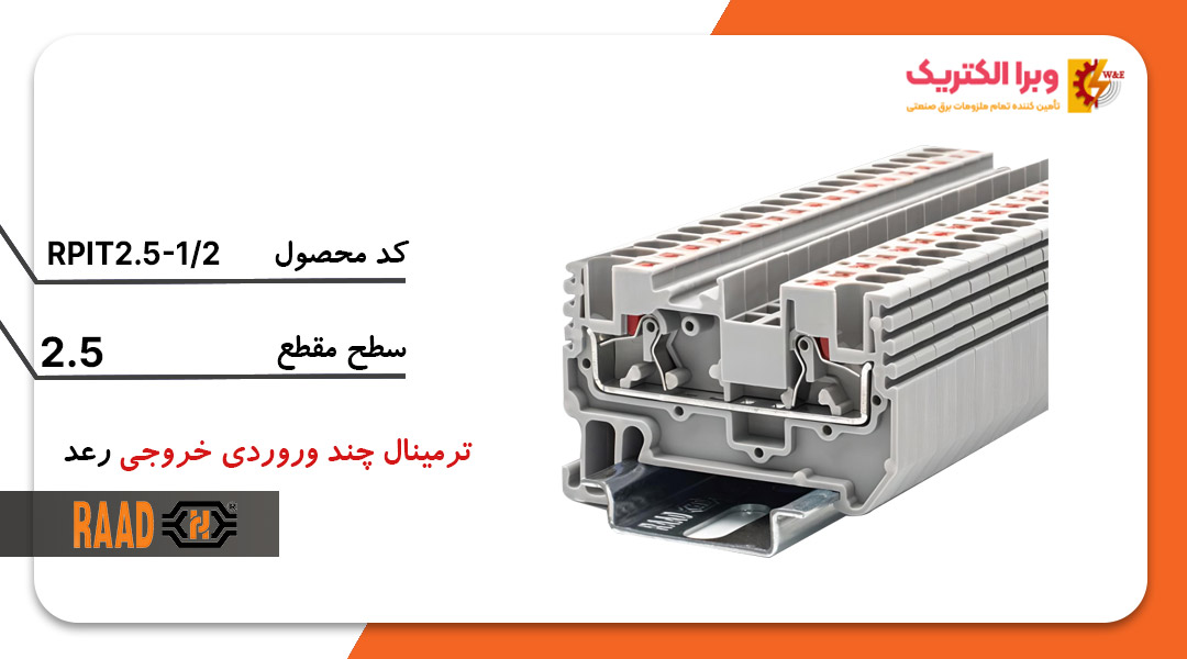 ترمینال فشاری 1 به 2 سایز 2.5 رعد