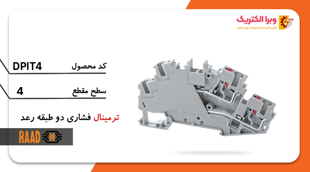 ترمینال فشاری دو طبقه سایز 4
