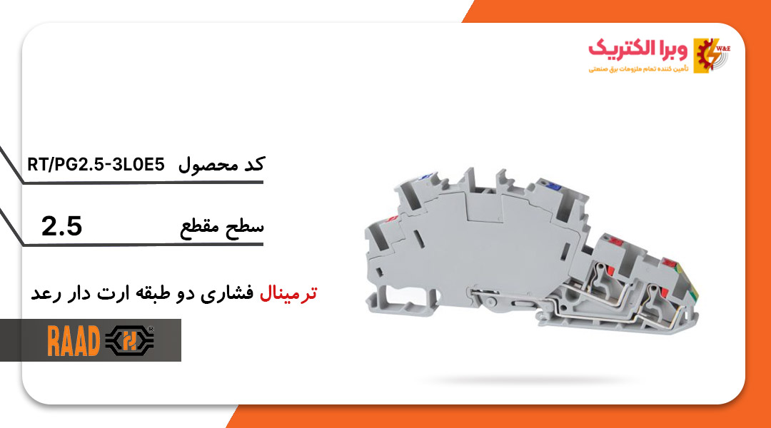 ترمینال فشاری دو طبقه ارتدار رعد