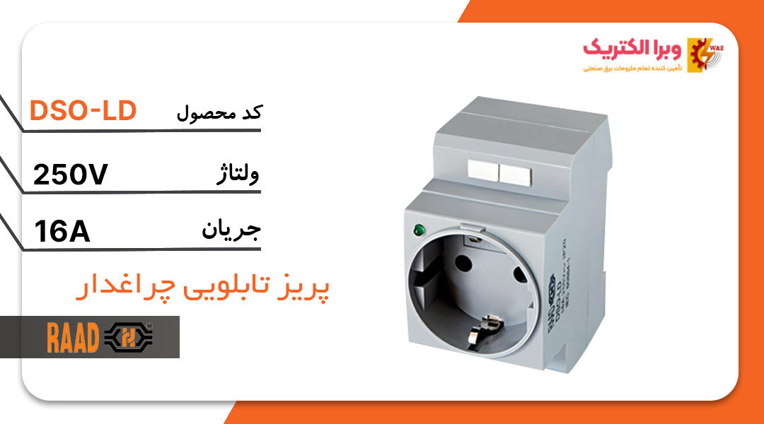 پریز تابلویی چراغدار رعد