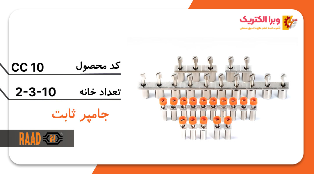 جامپر ثابت ترمینال 10