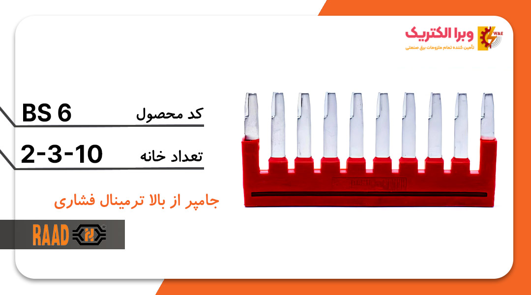 جامپر ترمینال فشاری سایز 6
