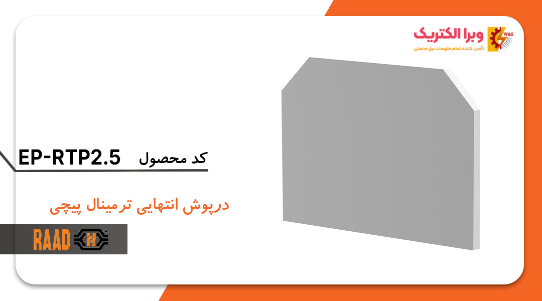درپوش انتهایی ترمینال