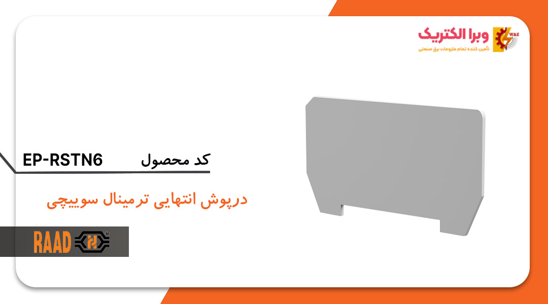 قیمت و خرید درپوش انتهایی سایز 6 رعد