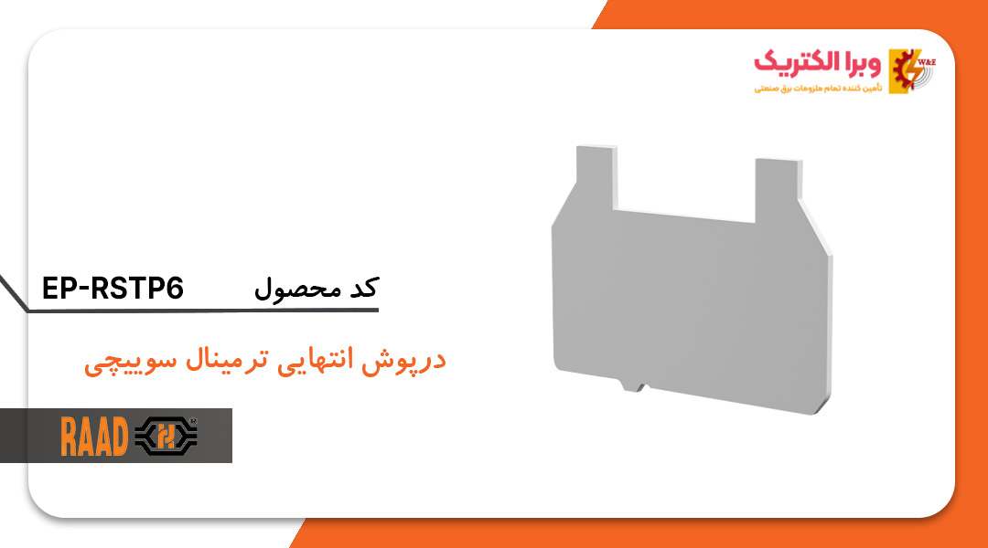 درپوش ترمینال سوئیچی 