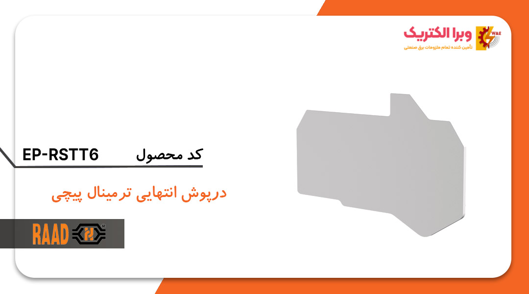 درپوش ترمینال جریانی 6