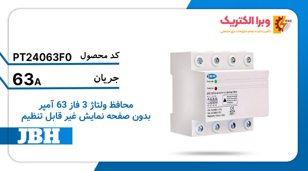 قیمت و خرید محافظ ولتاژ سه فاز فیکس 63 آمپر JBH