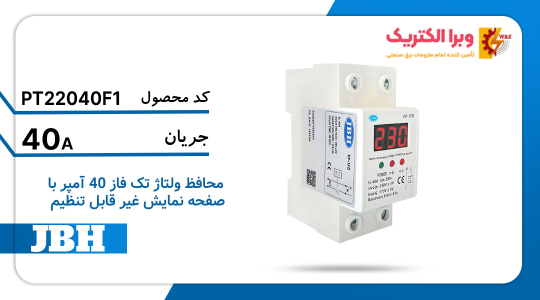 مشخصات فنی محافظ ولتاژ تكفاز 40 آمپر غیر قابل تنظیم JBH