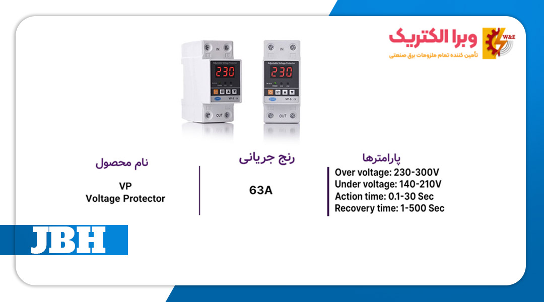 مشخصات ظاهری محافظ ولتاژ جریان تکفاز 63 آمپر JBH
