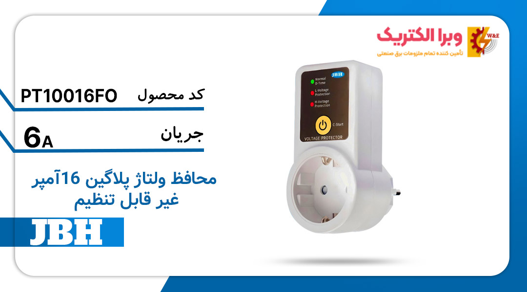 فواید و مزایای محافظ برق لوازم خانگی تک فاز پلاگین 16آمپر جی بی اچ JBH