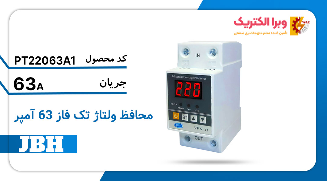 مشخصات فنی محافظ ولتاژ تکفاز 63 آمپر JBH