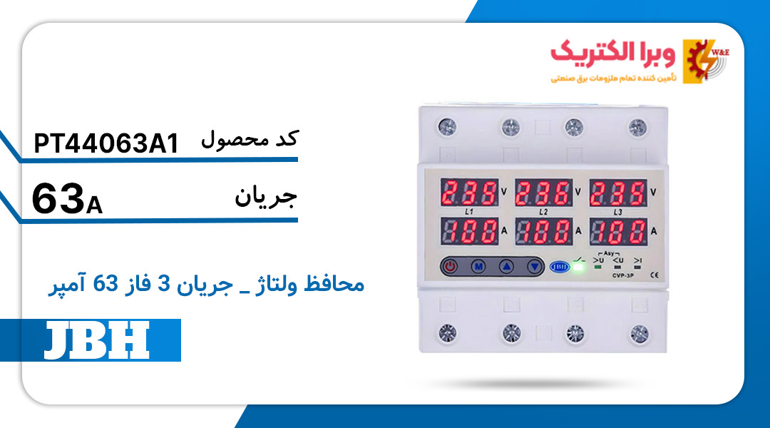 قیمت و خرید محافظ ولتاژ جریان سه فاز JBH