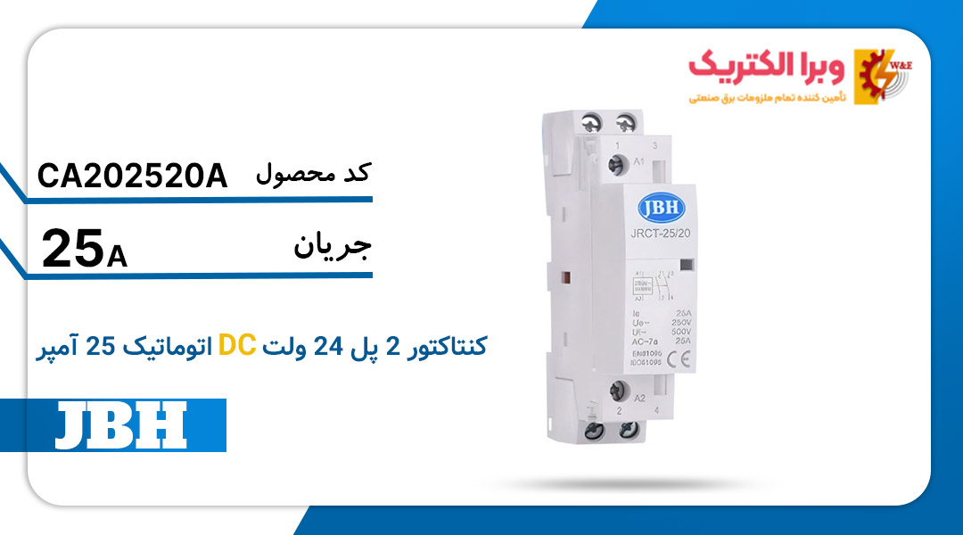 فواید و مزایای کنتاکتو 2 پل 24 ولت دی سی اتوماتیک جی بی اچ