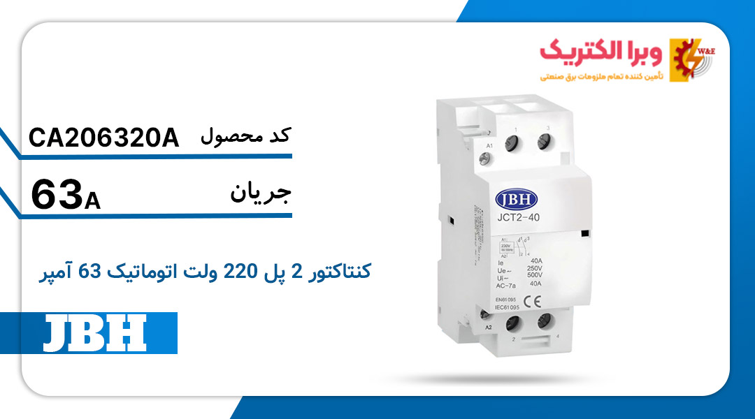 مشخصات فنی کنتاکتور تکفاز اتومات 2 پل 63 آمپر جی بی اچ