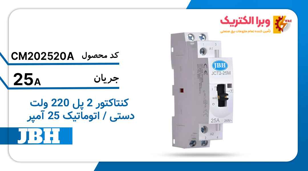 مزایای کنتاکتور تک فاز دستی اتوماتیک 25 آمپر جی بی اچ