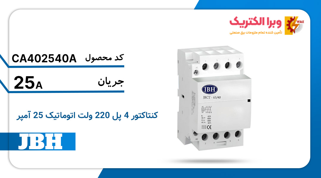 قیمت و خرید کنتاکتور 4 پل 25 آمپر جی بی اچ