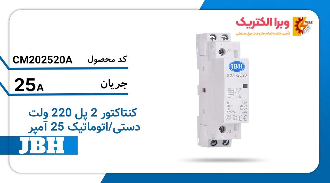 قیمت و خرید کنتاکتور 2 پل 25 آمپر جی بی اچ