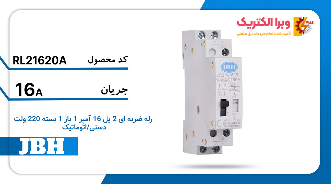 رله ضربه ای 2 پل 220 ولت اتوماتیک 1 باز 1 بسته جی بی اچ
