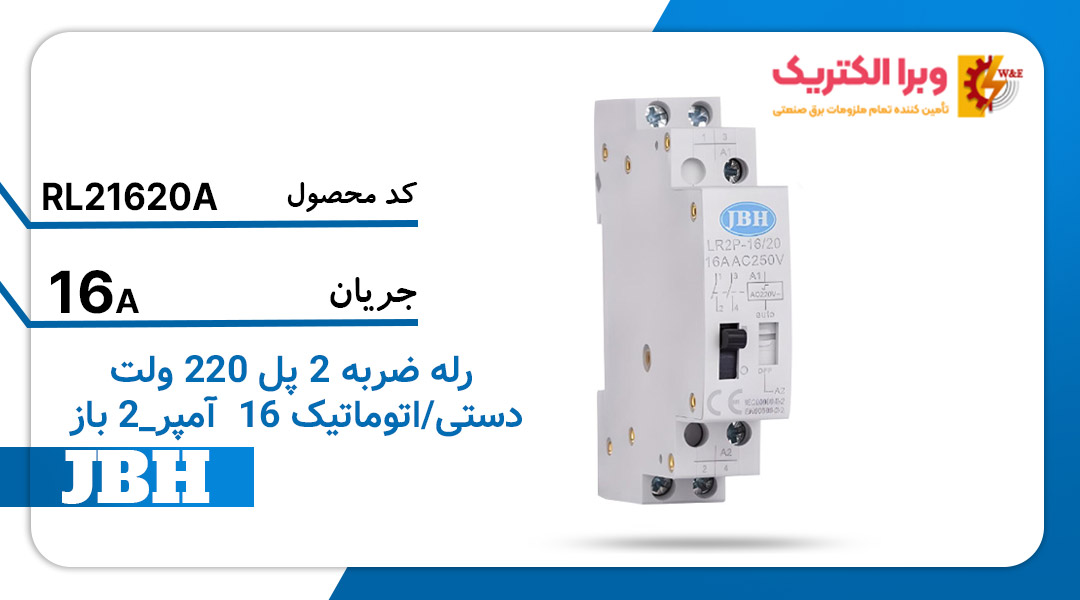 رله ضربه ای 2 پل 16 آمپر 2 باز 220 ولت اتوماتیک جی بی اچ